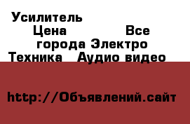 Усилитель Sansui AU-D907F › Цена ­ 44 000 - Все города Электро-Техника » Аудио-видео   